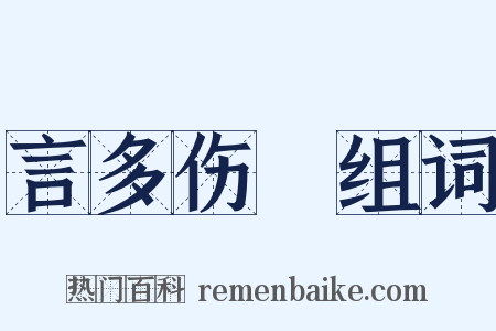 言多伤倖组词是什么意思的图片